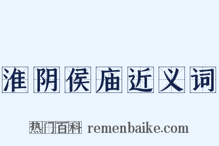 淮阴侯庙近义词是什么意思的图片